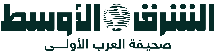 جريدة الشرق الأوسط